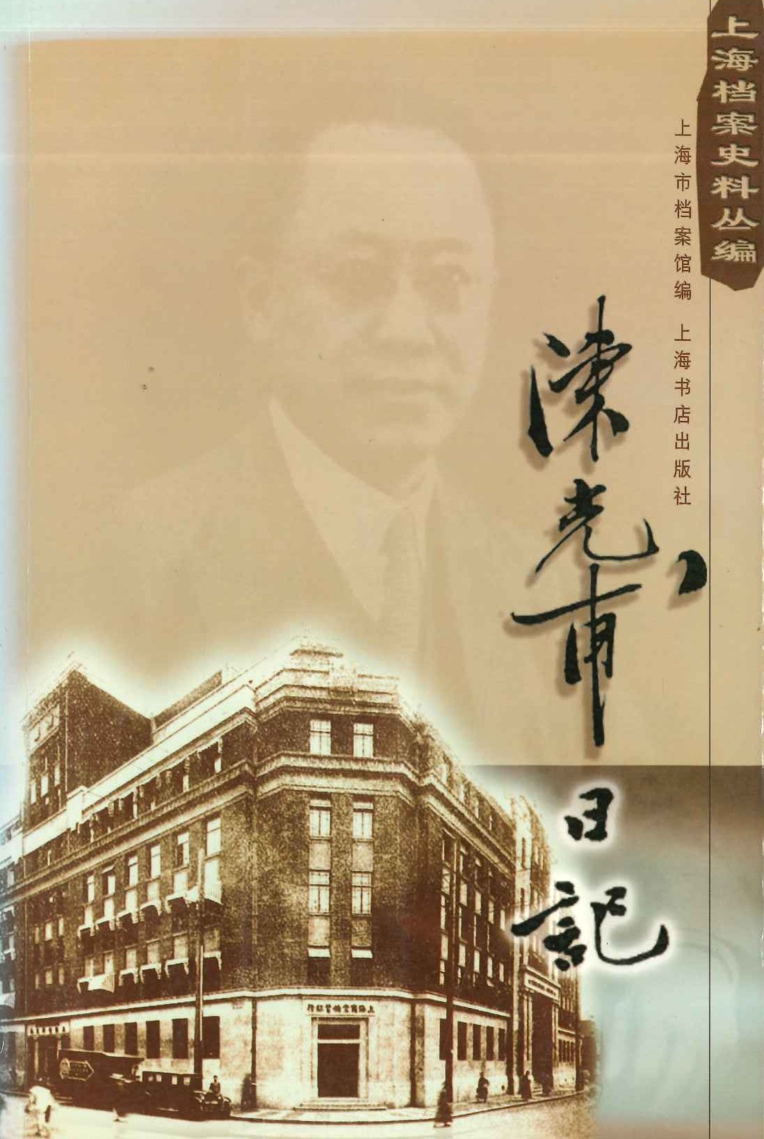 陈光甫日记(上海档案史料丛编)
