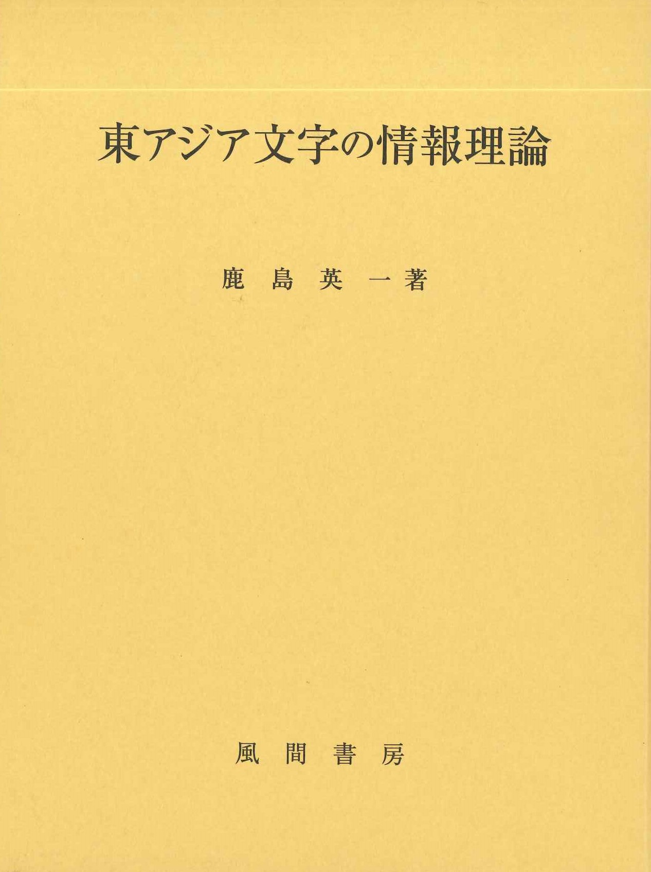 東アジア文字の情報理論