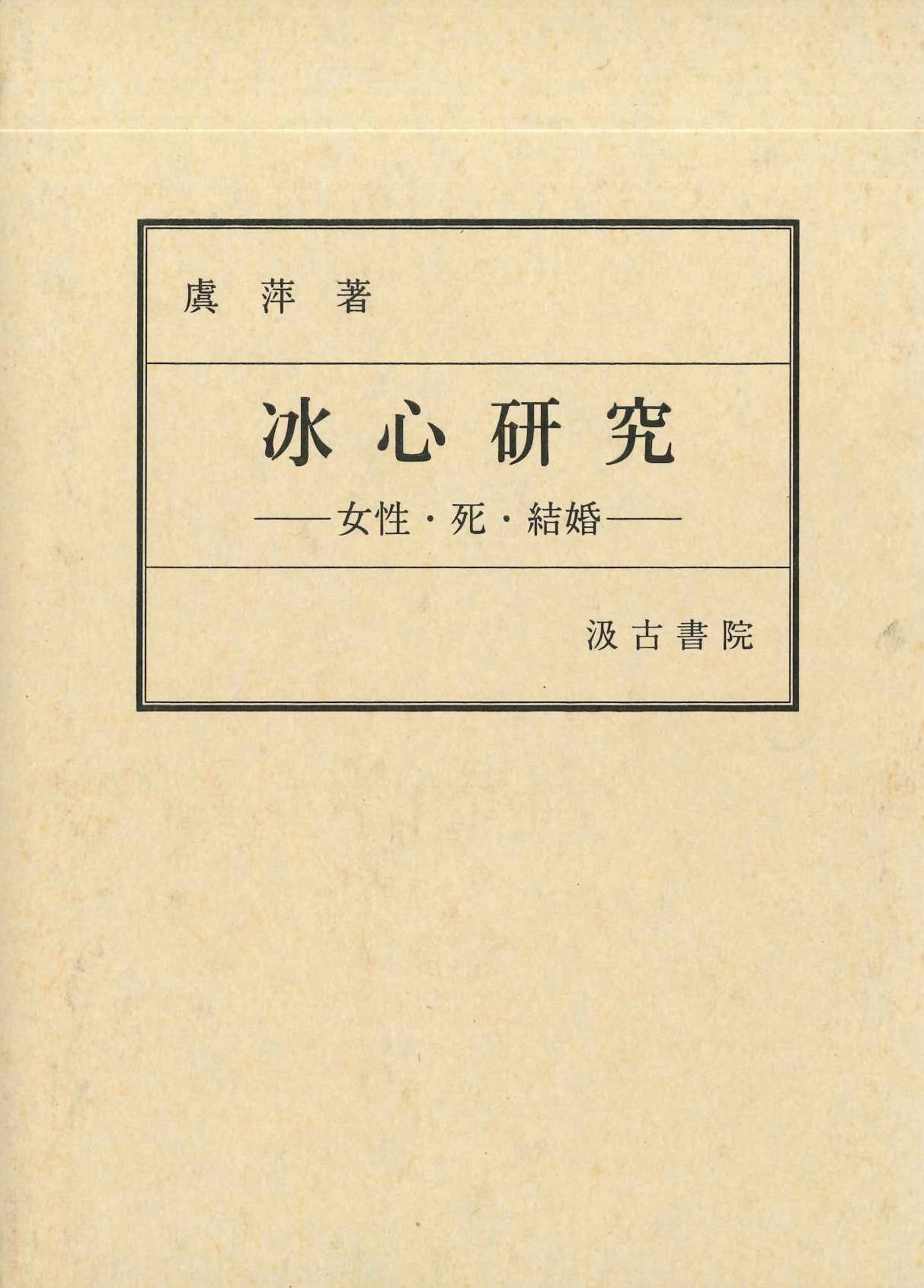 冰心研究-女性・死・結婚-