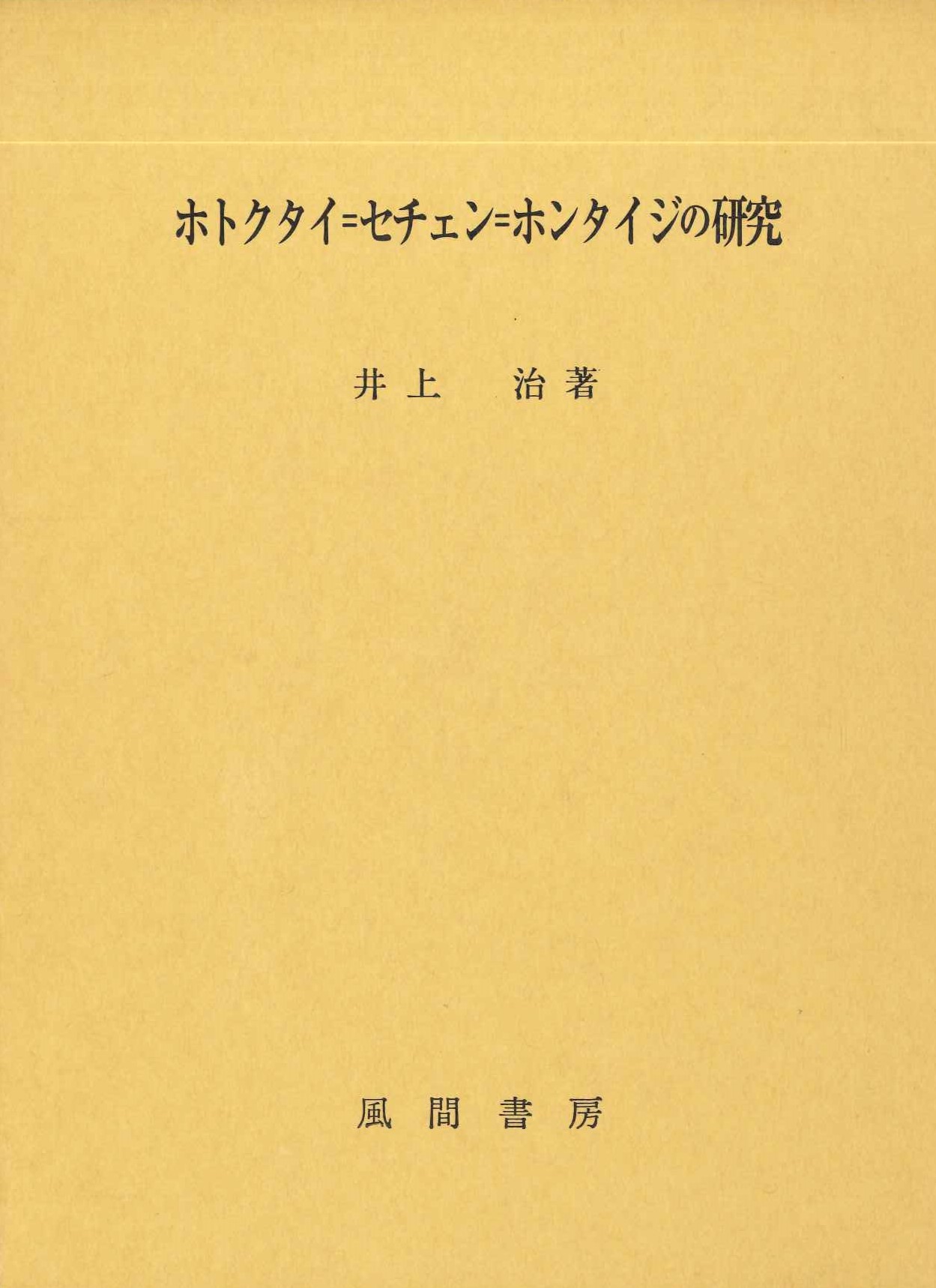 ホトクタイ＝セチェン＝ホンタイジの研究