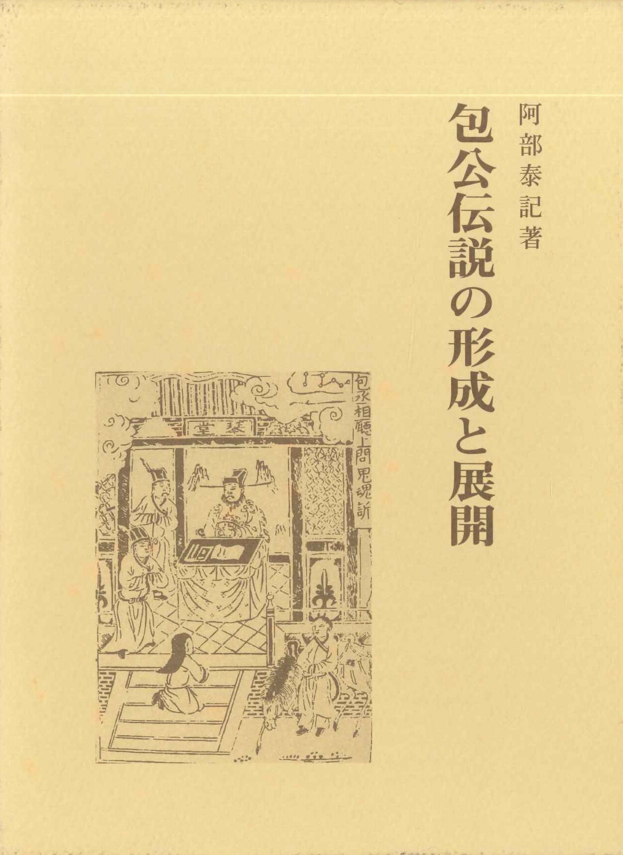 包公伝説の形成と展開