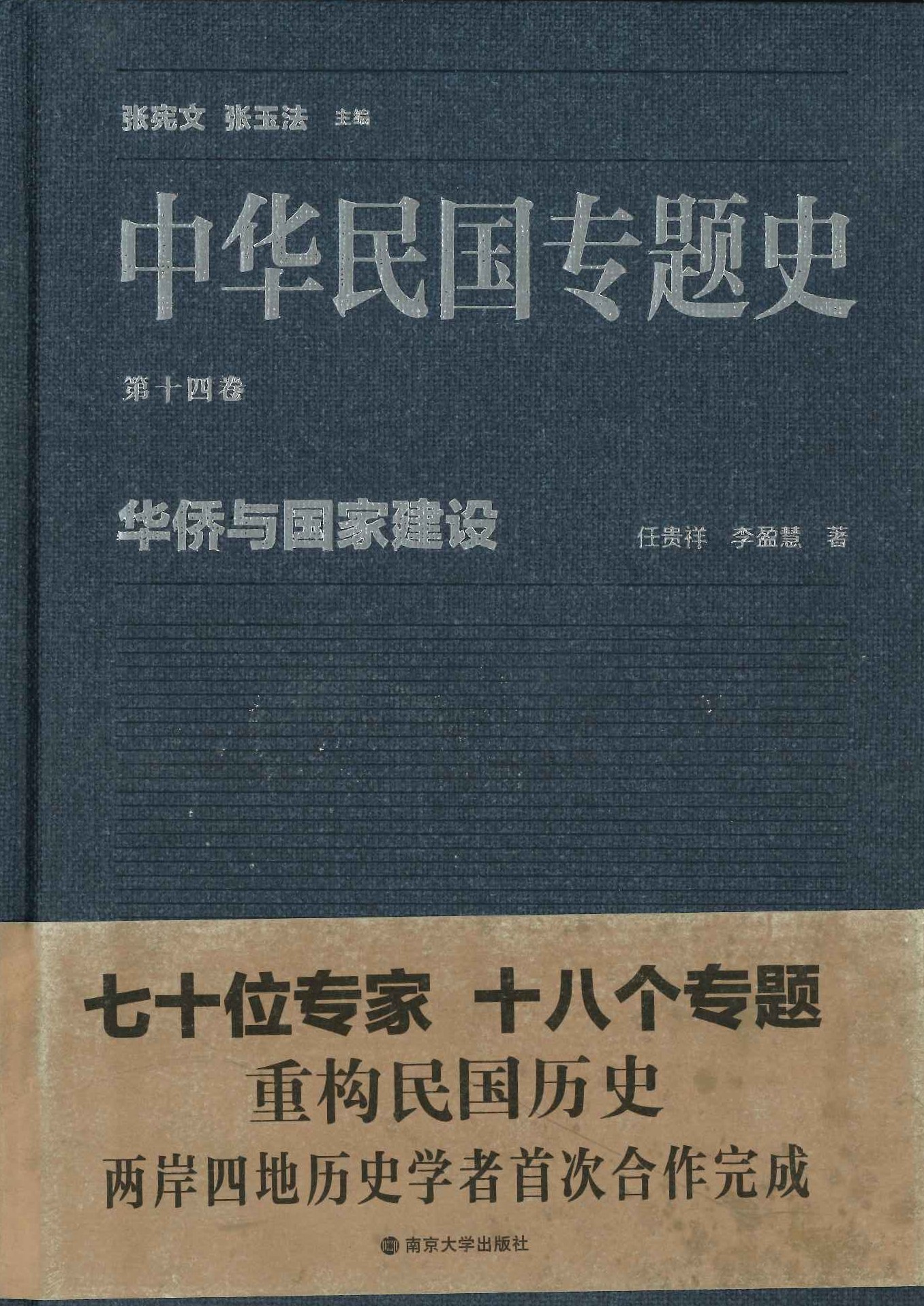 中华民国专题史第14巻 华侨与国家建设