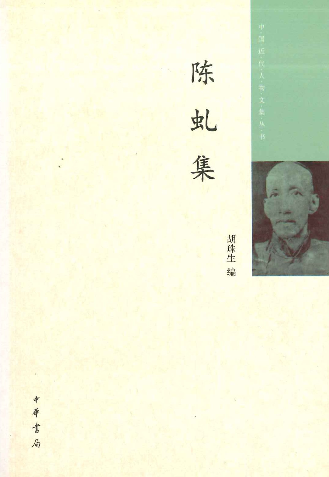 陈虬集(中国近代人物文集丛书)