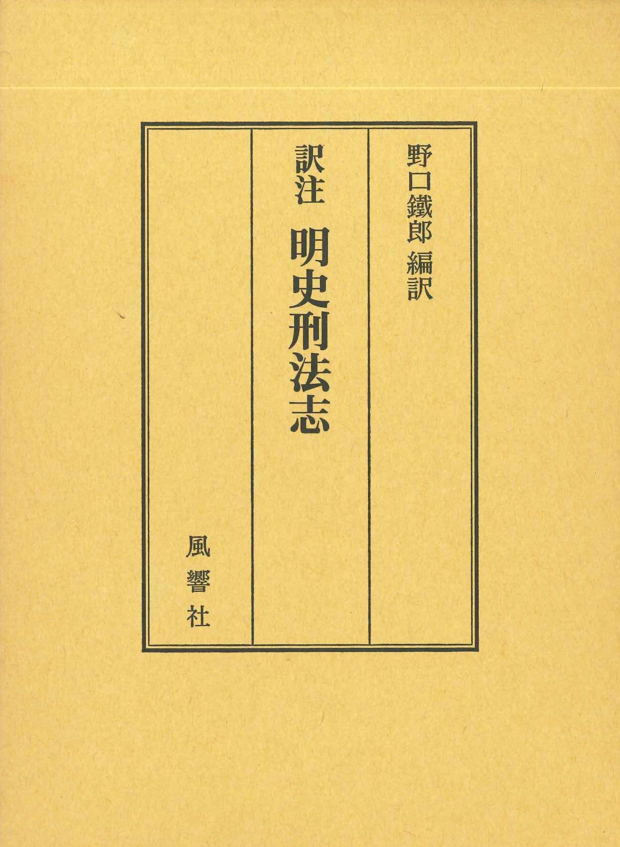 訳注 明史刑法志