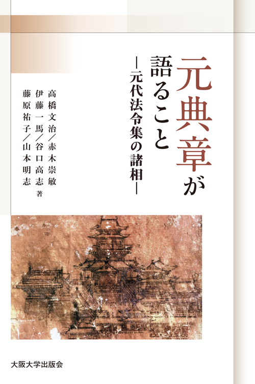「元典章」が語ること 元代法令集の諸相