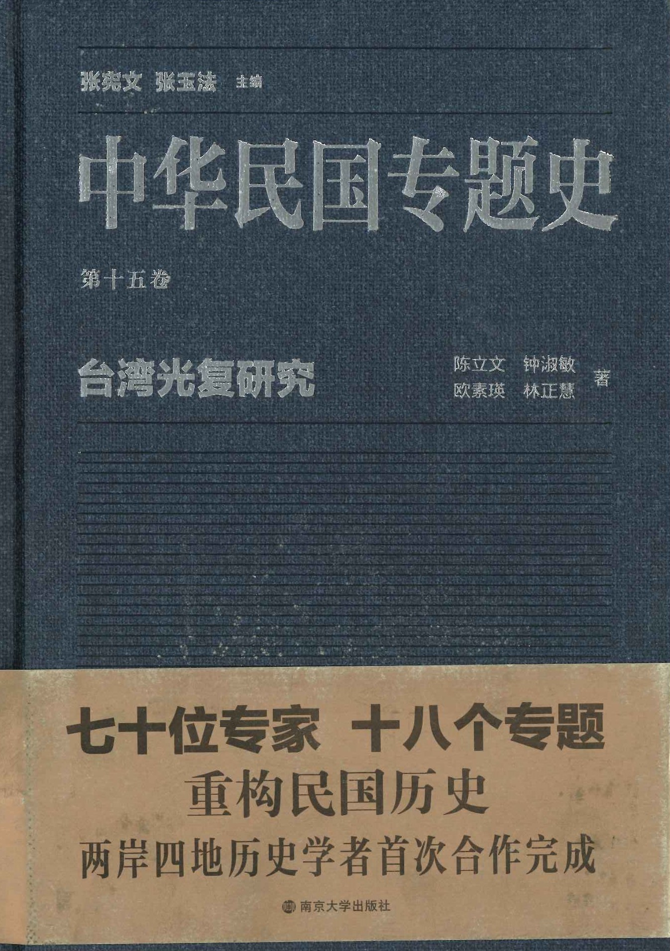 中华民国专题史第15巻 台湾光复研究
