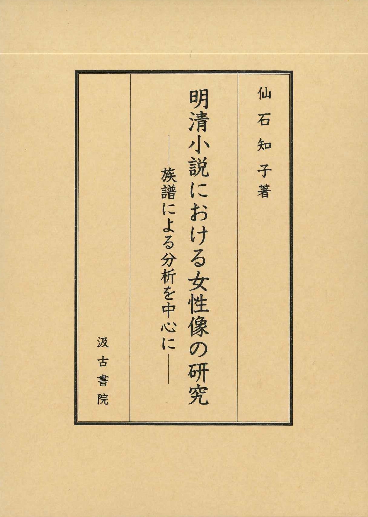 明清小説における女性像の研究-族譜による分析を中心に-