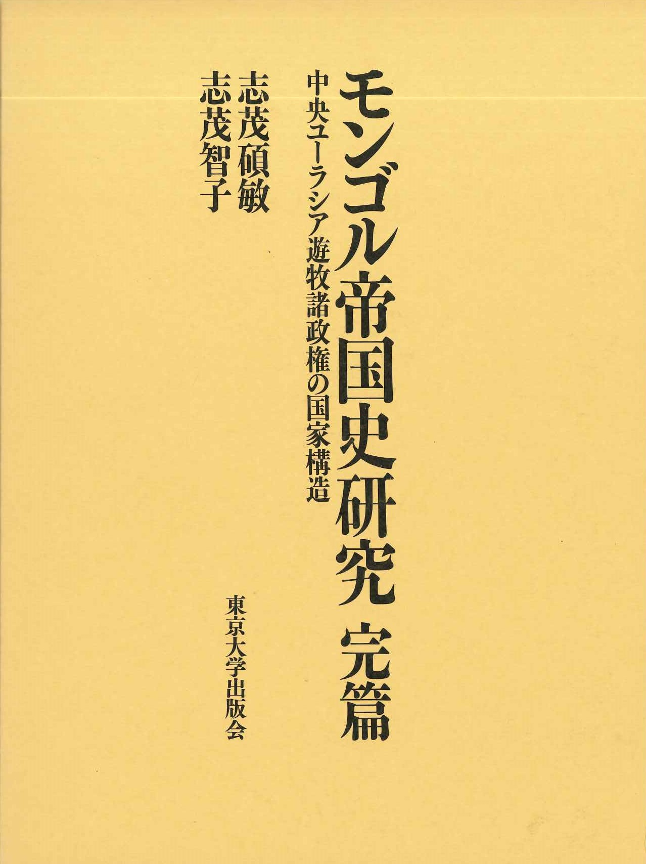 モンゴル帝国史研究 完篇 中央ユーラシア遊牧諸政権の国家構造