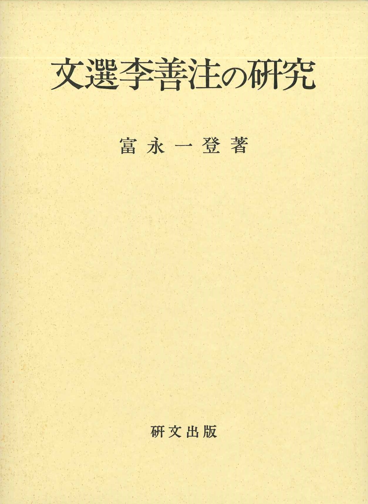 文選李善注の研究