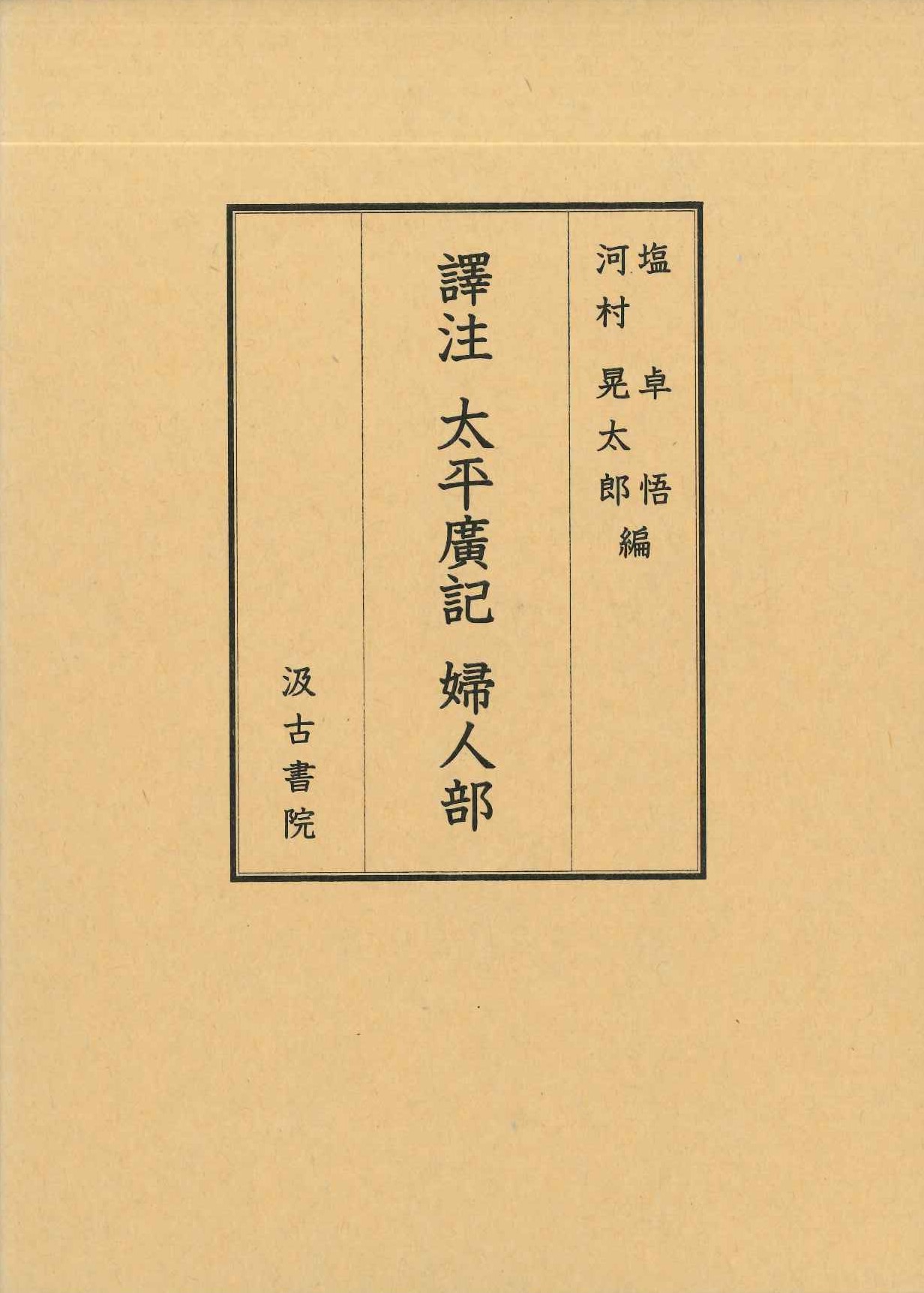 譯註 太平廣記 婦人部