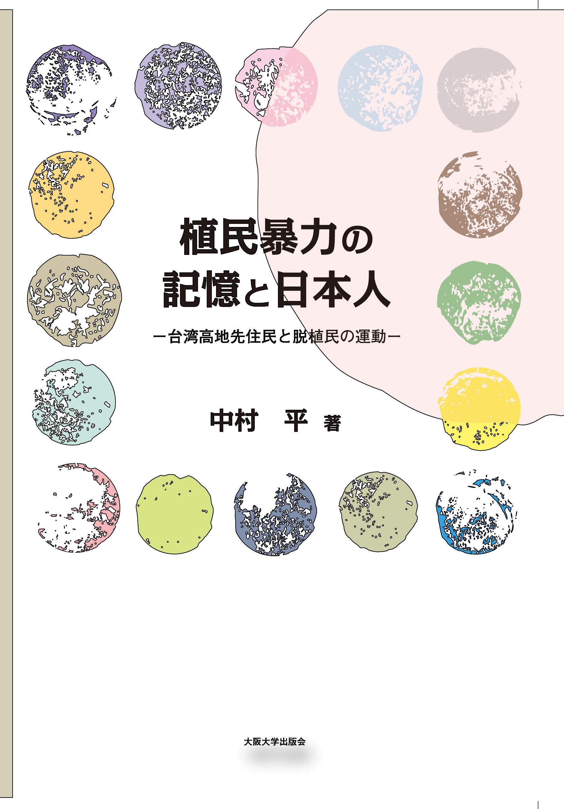 植民暴力の記憶と日本人-台湾高地先住民と脱植民の運動-