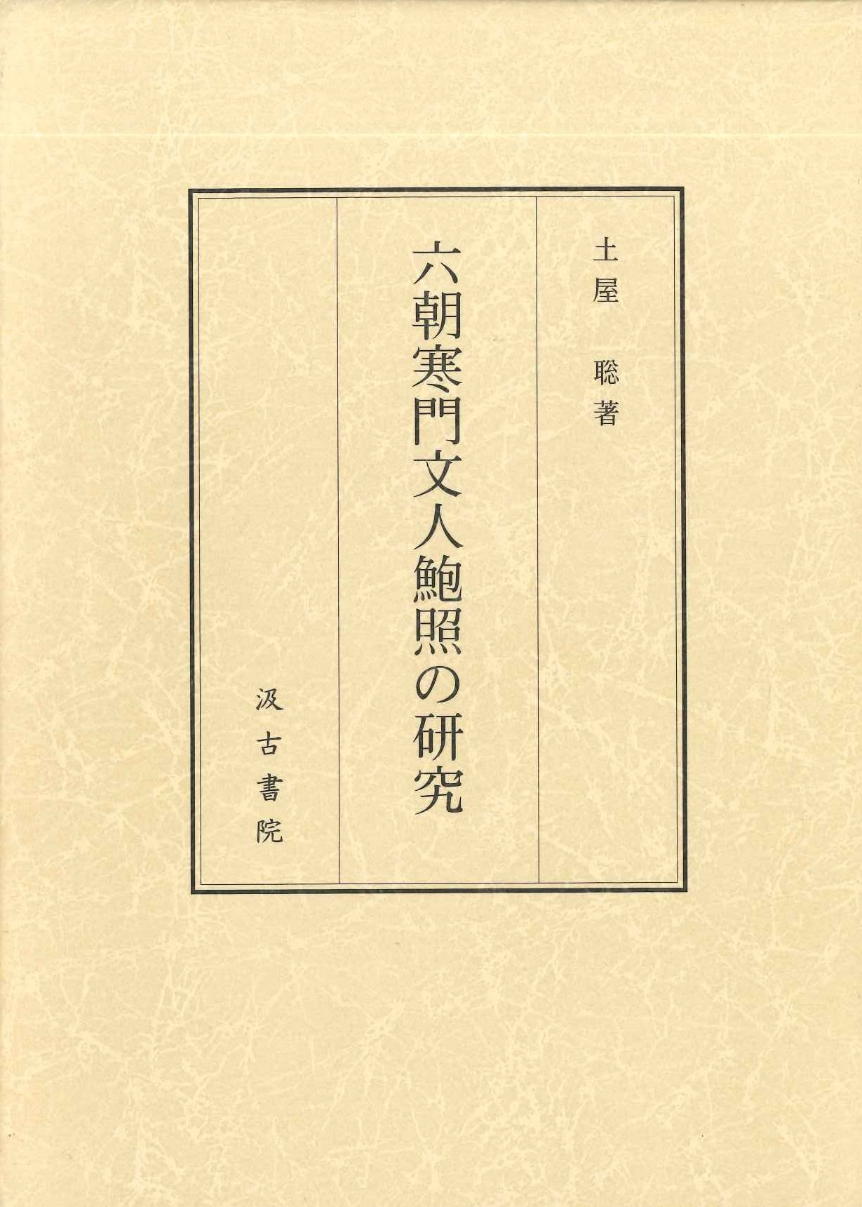 六朝寒門文人鮑照の研究
