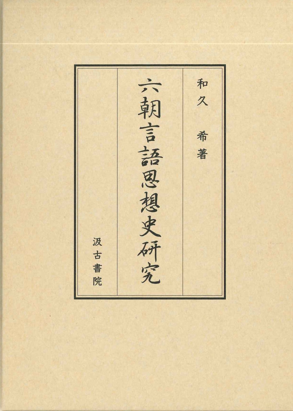 六朝言語思想史研究