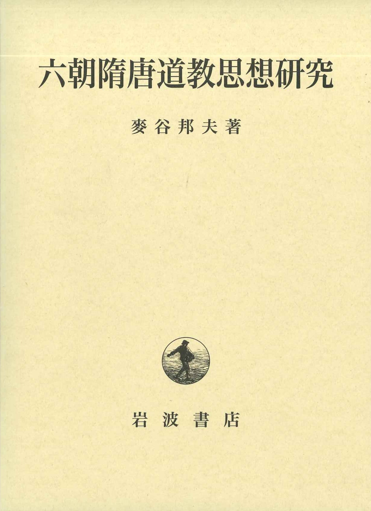 六朝隋唐道教思想研究