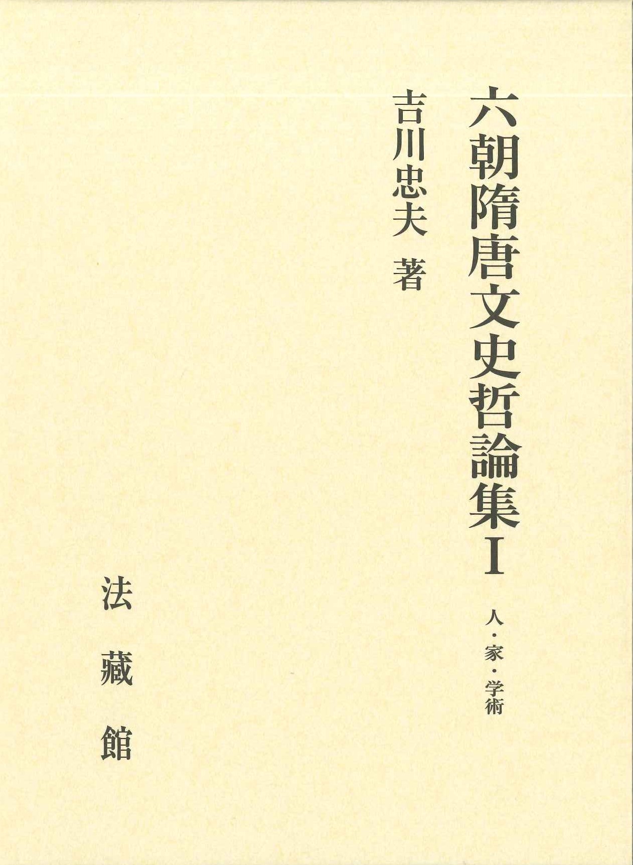 六朝隋唐文史哲論集Ⅰ人・家・学術