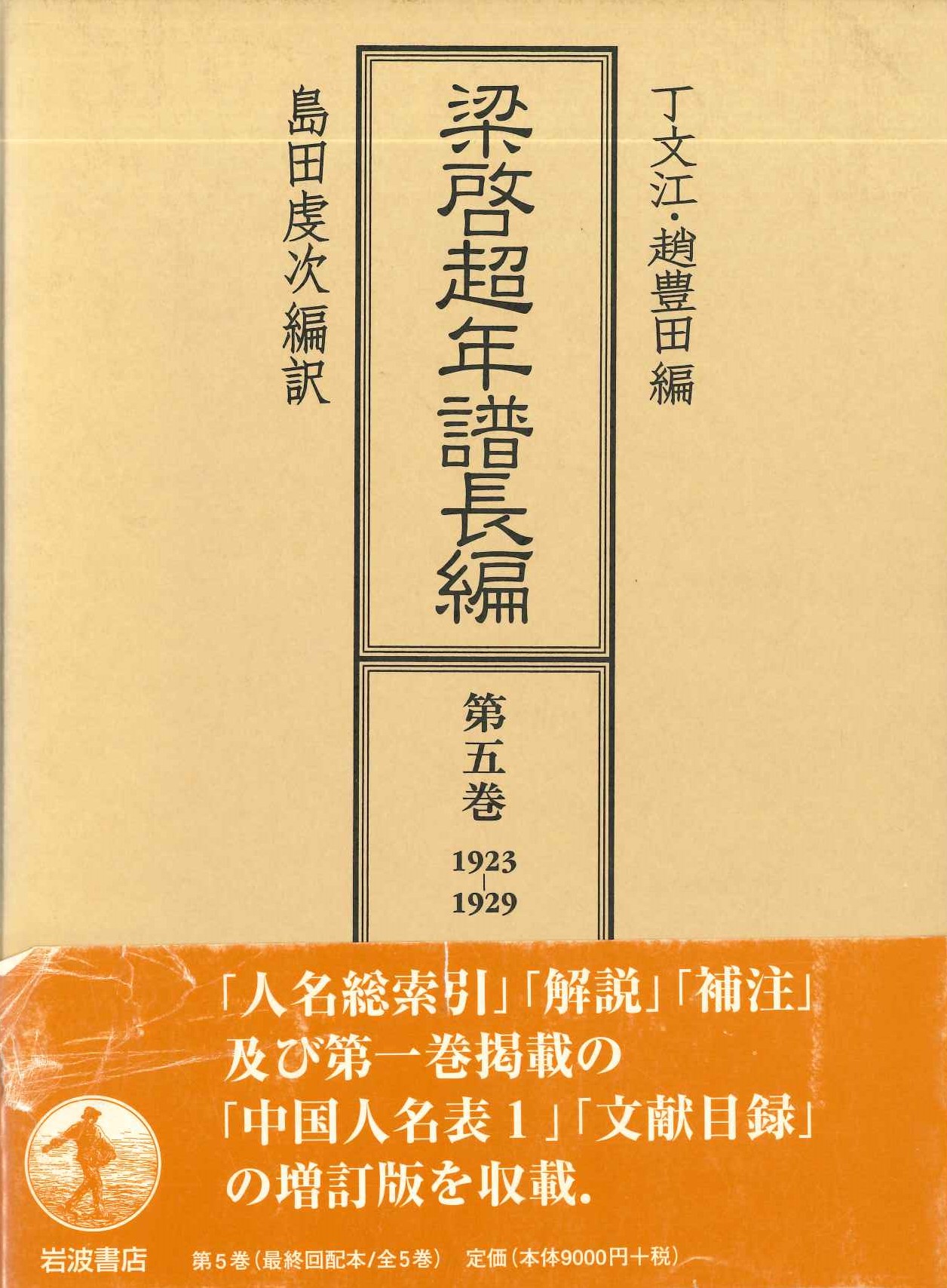 梁啓超年譜長編第5巻1923-1929