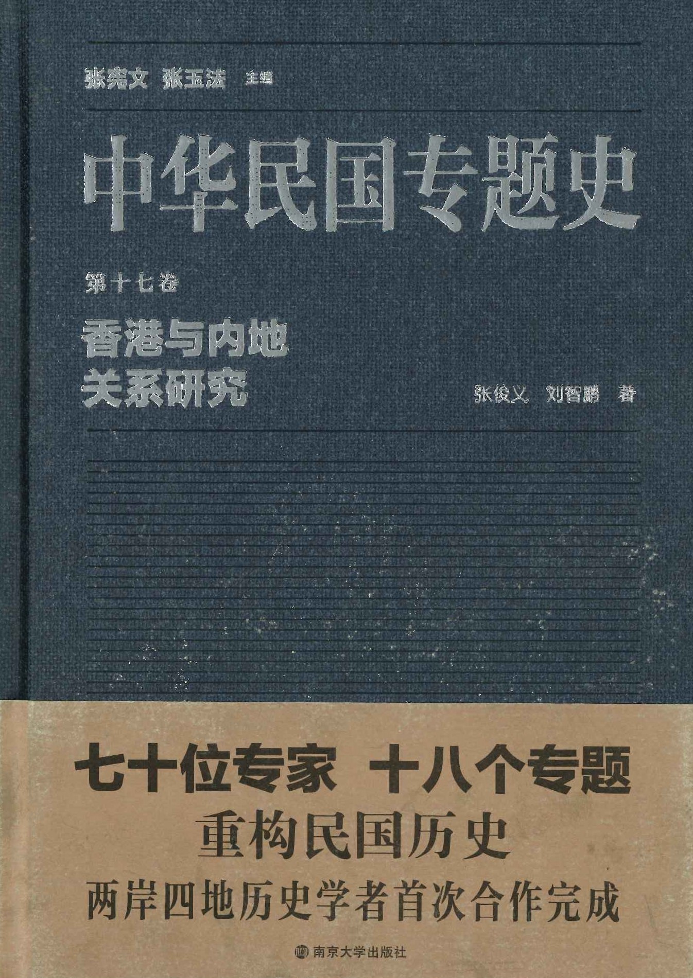 中华民国专题史第17巻 香港与内地关系研究