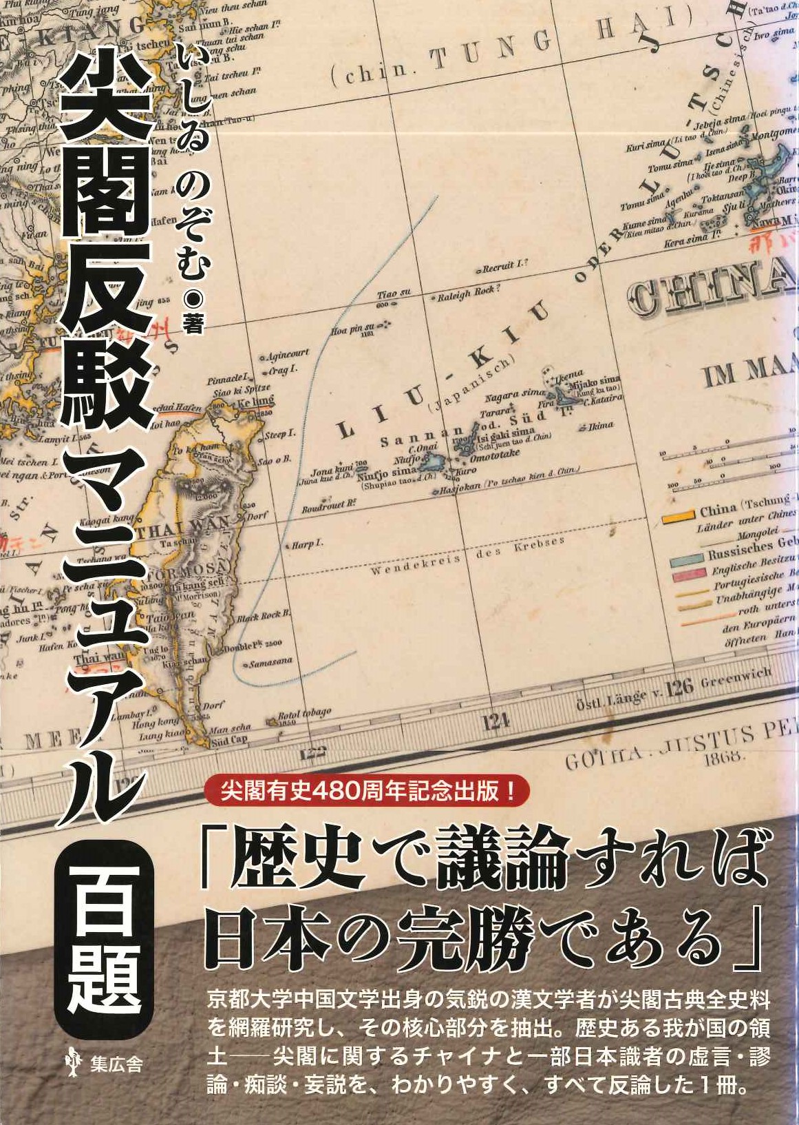 尖閣反駁マニュアル百題