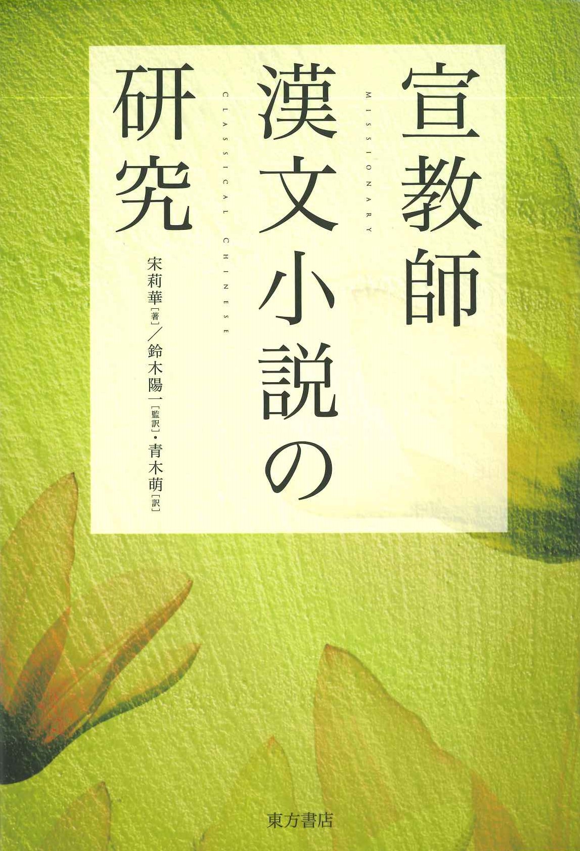 宣教師漢文小説の研究