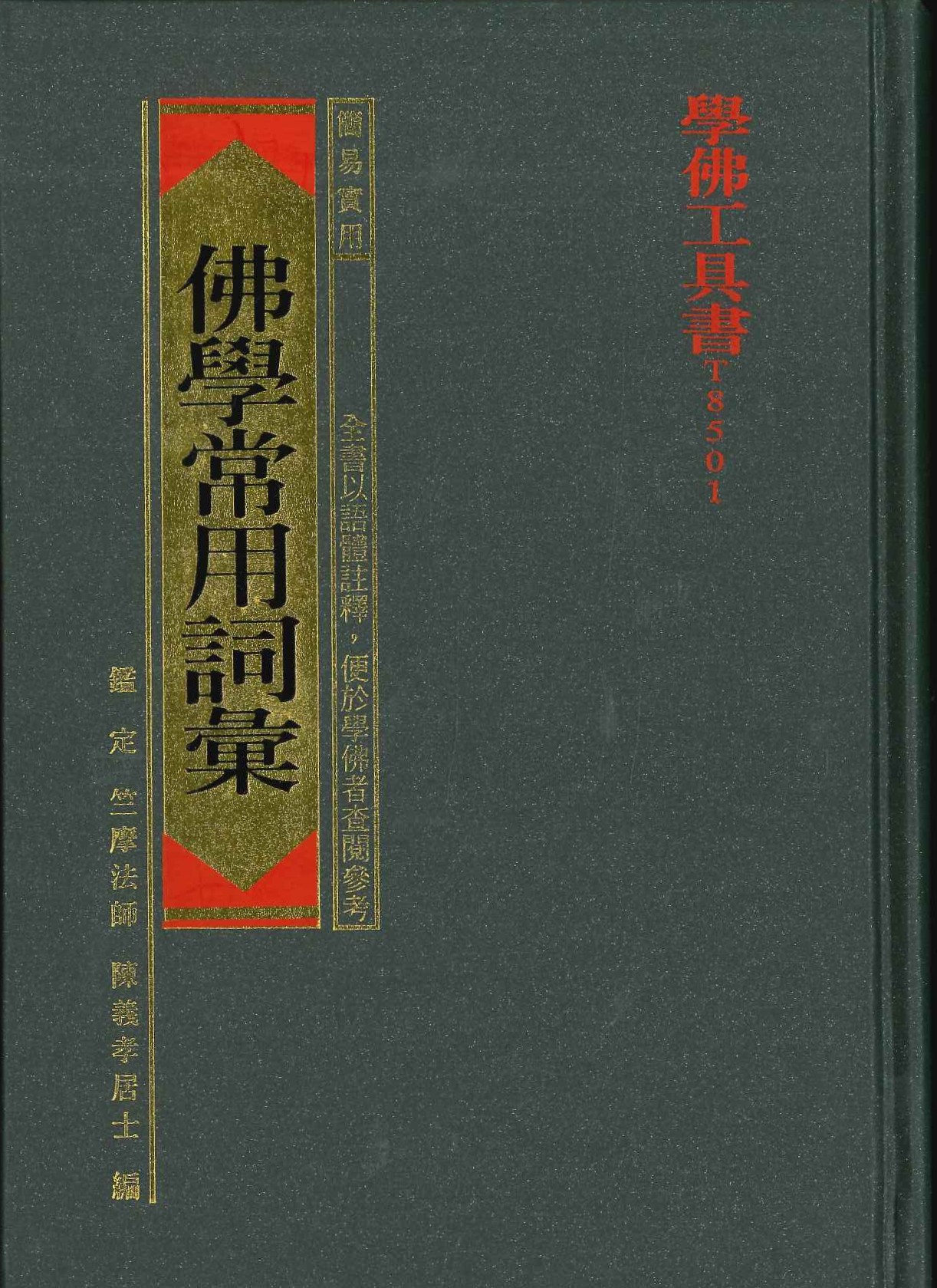 佛學實用辭典(學佛工具書)