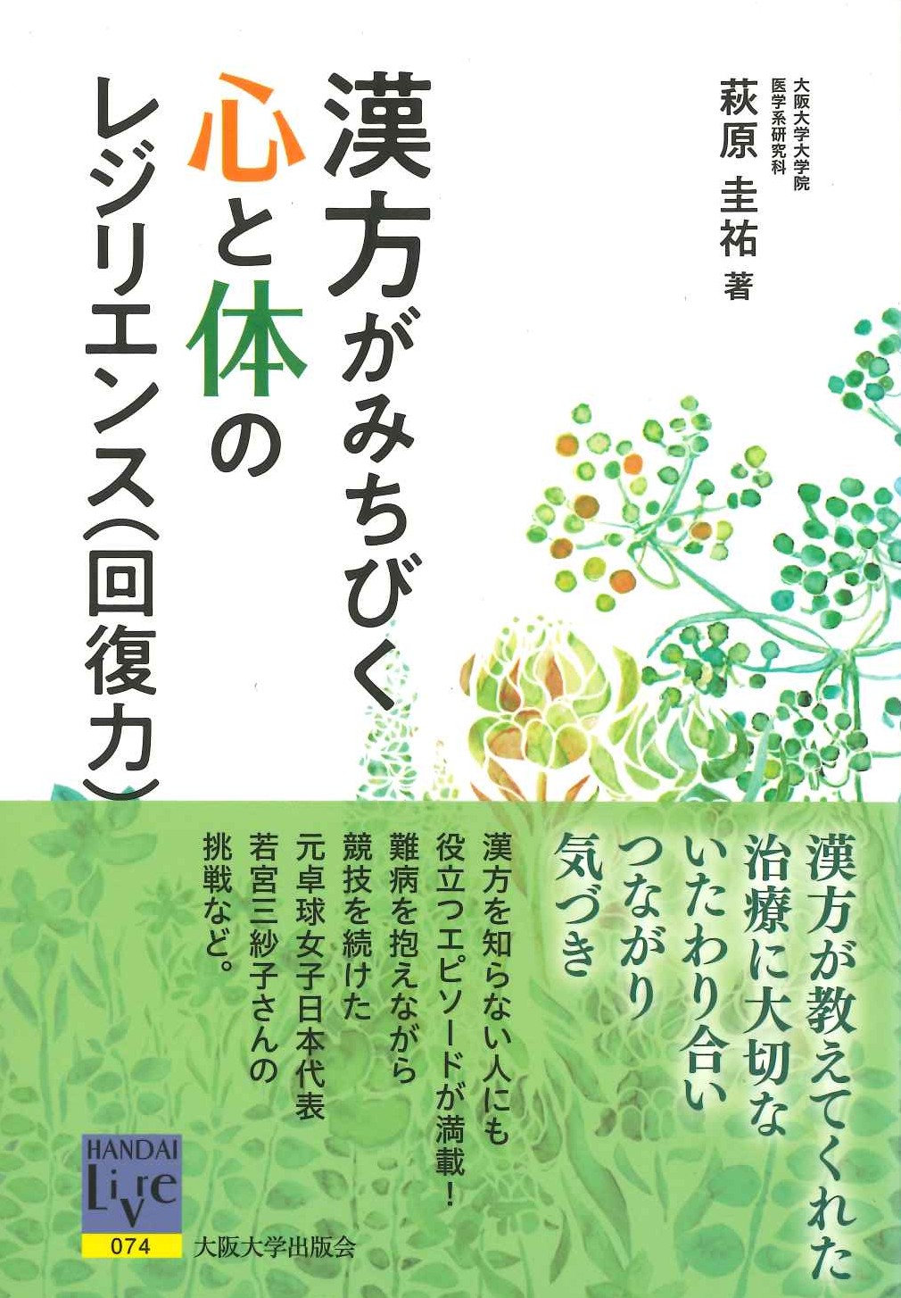 漢方がみちびく心と体のレジリエンス(回復力)