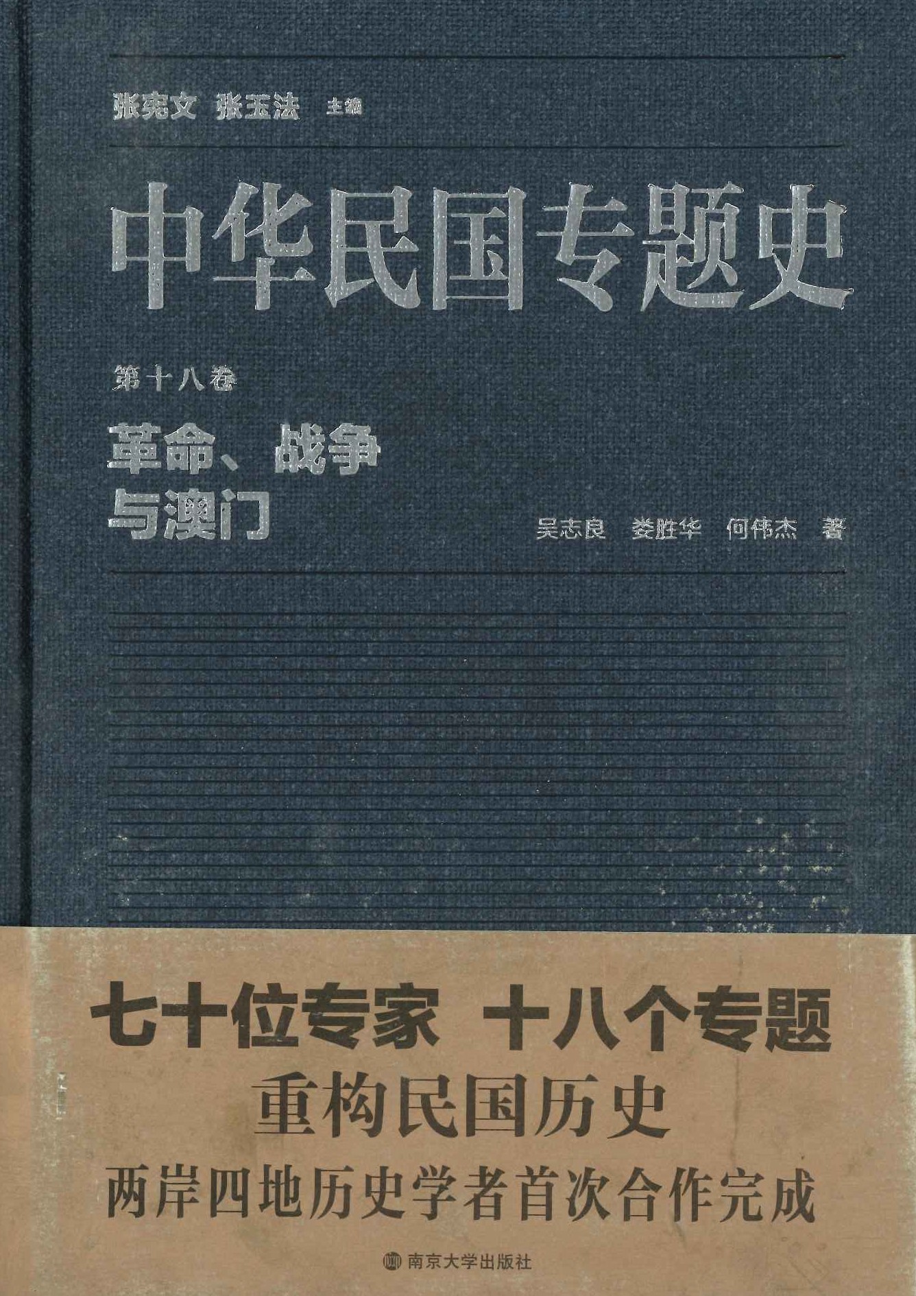 中华民国专题史第18巻 革命、战争与澳门