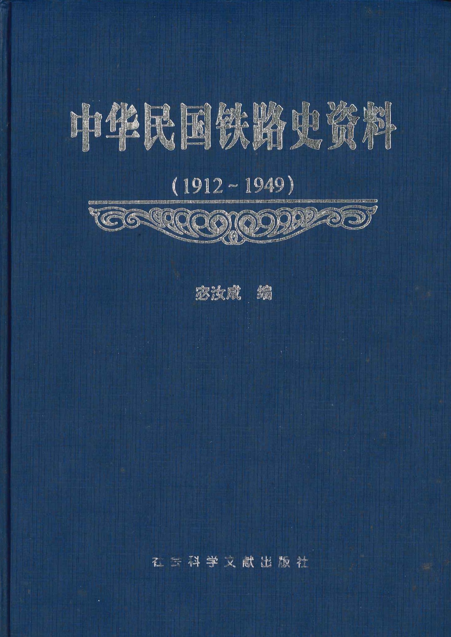 中华民国铁路史资料(1912-1949)