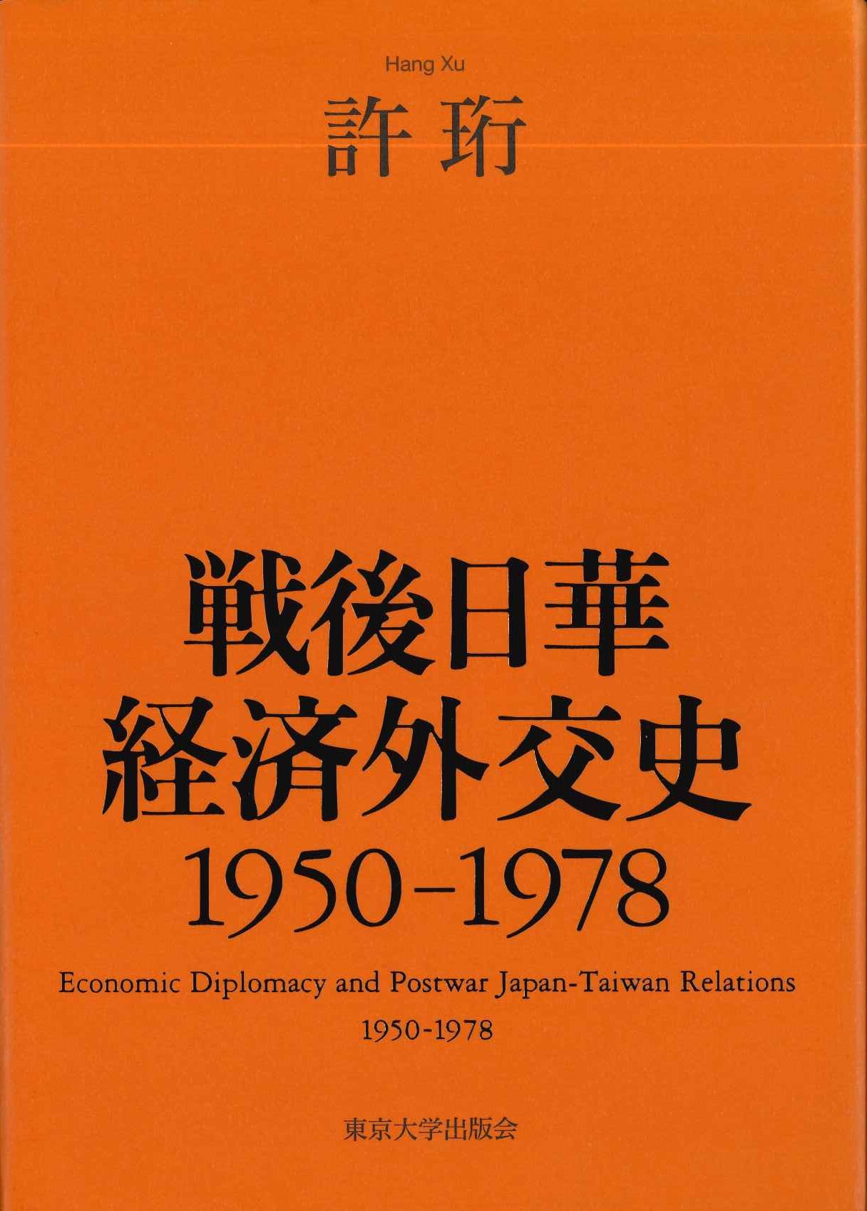 戦後日華経済外交史1950-1978