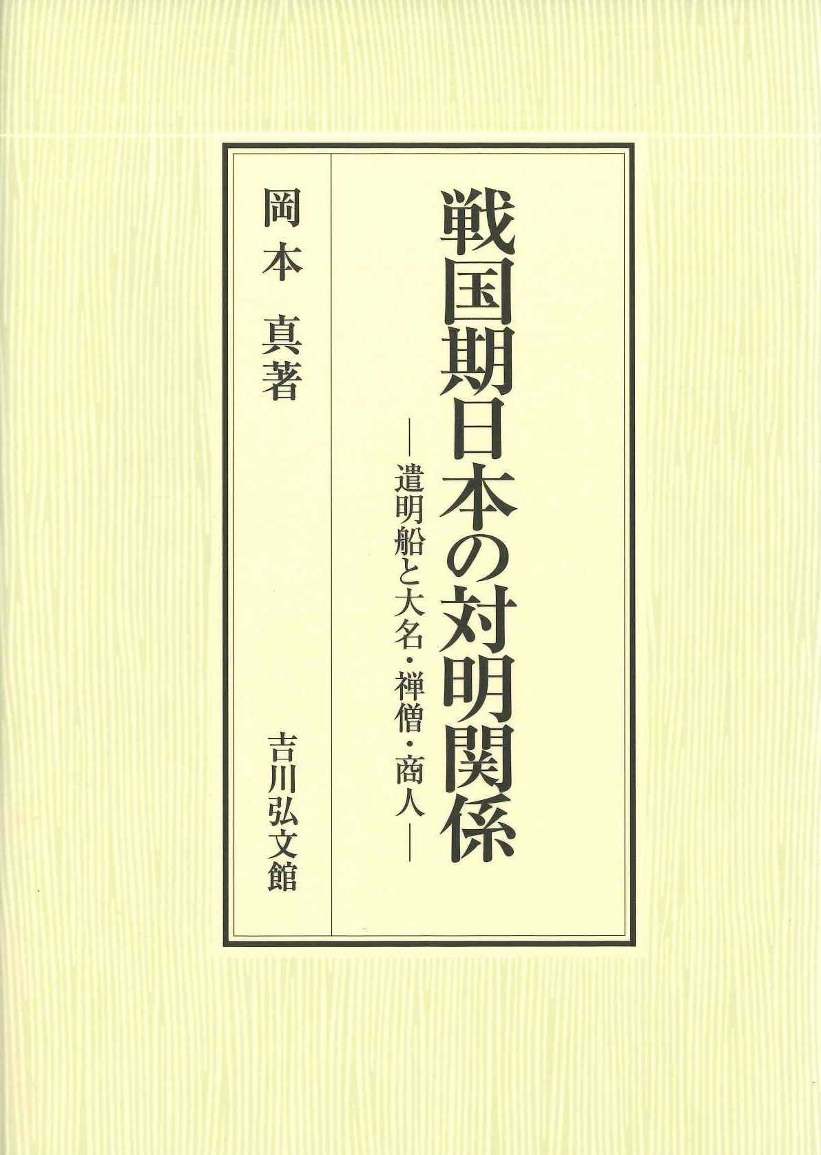 戦国期日本の対明関係-遺明船と大名・禅僧・商人-
