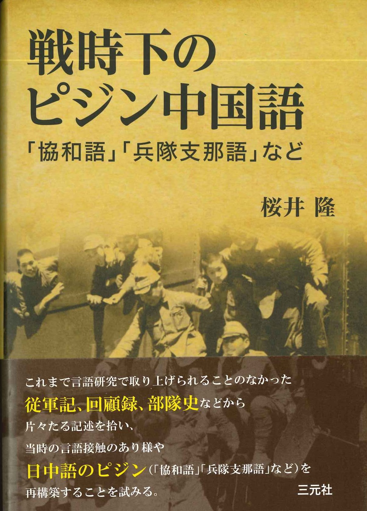 戦時下のピジン中国語「協和語」「兵隊支那語」など