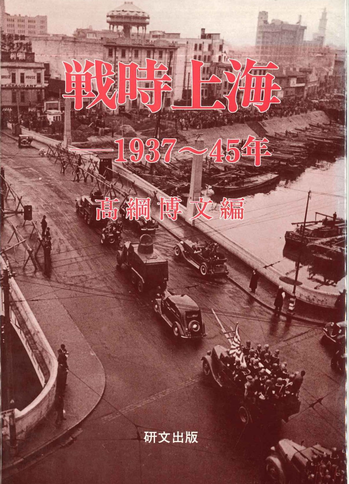 戦時上海1937-45年