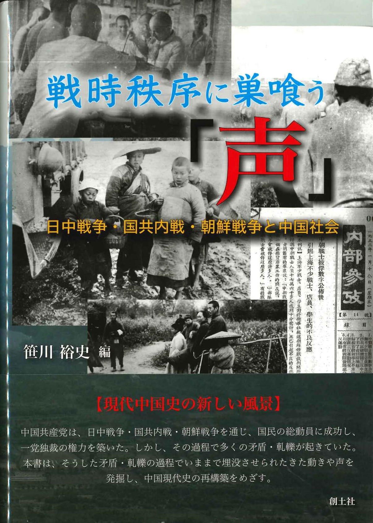 戦時秩序に巣喰う「声」 日中戦争・国共内戦・朝鮮戦争と中国社会