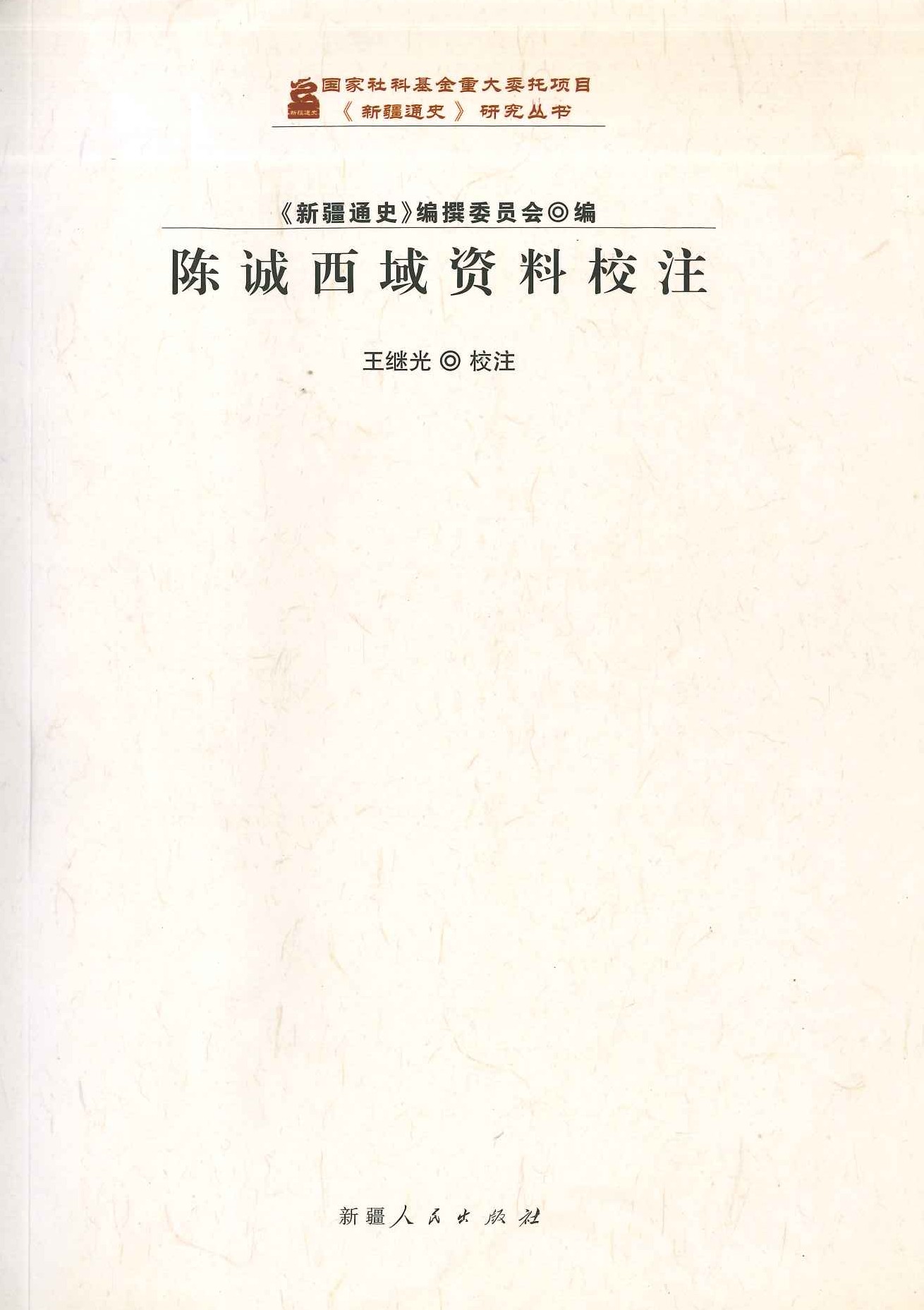 陈诚西域资料校注(《新疆通史》研究丛书)