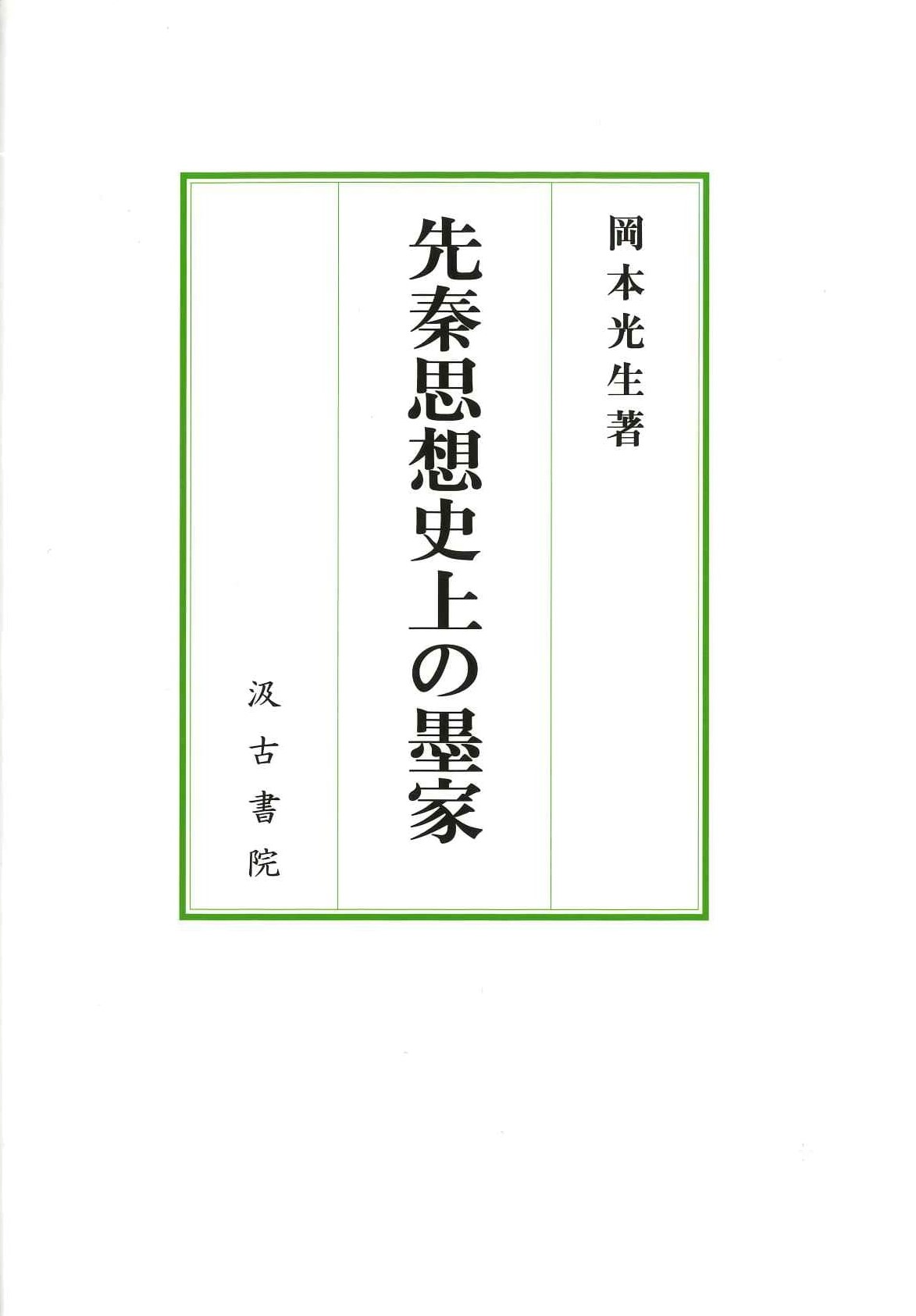 先秦思想史上の墨家