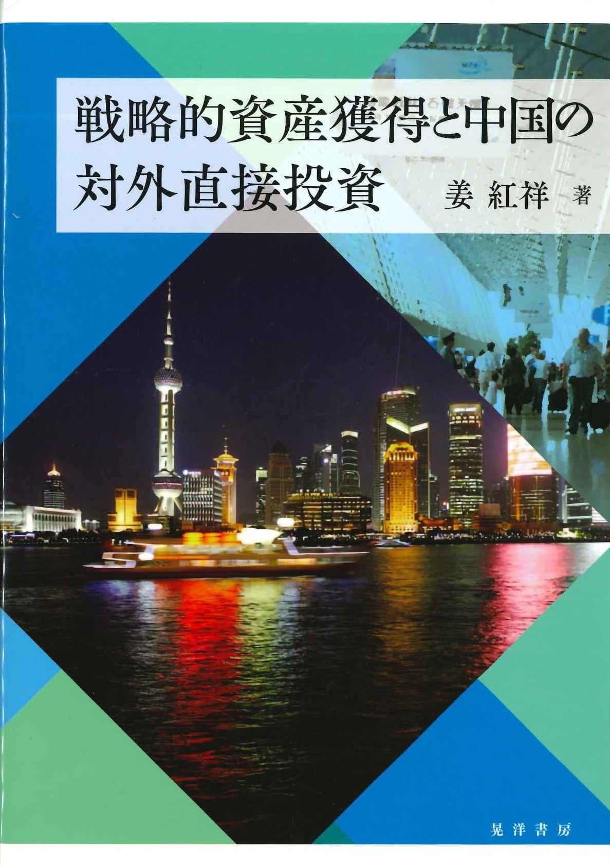 戦略的資産獲得と中国の対外直接投資