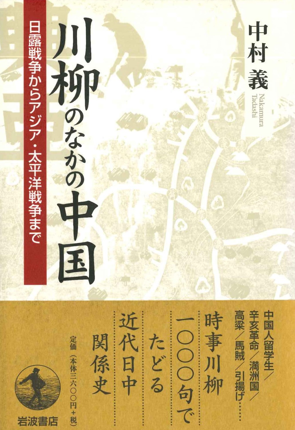 川柳のなかの中国 日露戦争からアジア・太平洋戦争まで