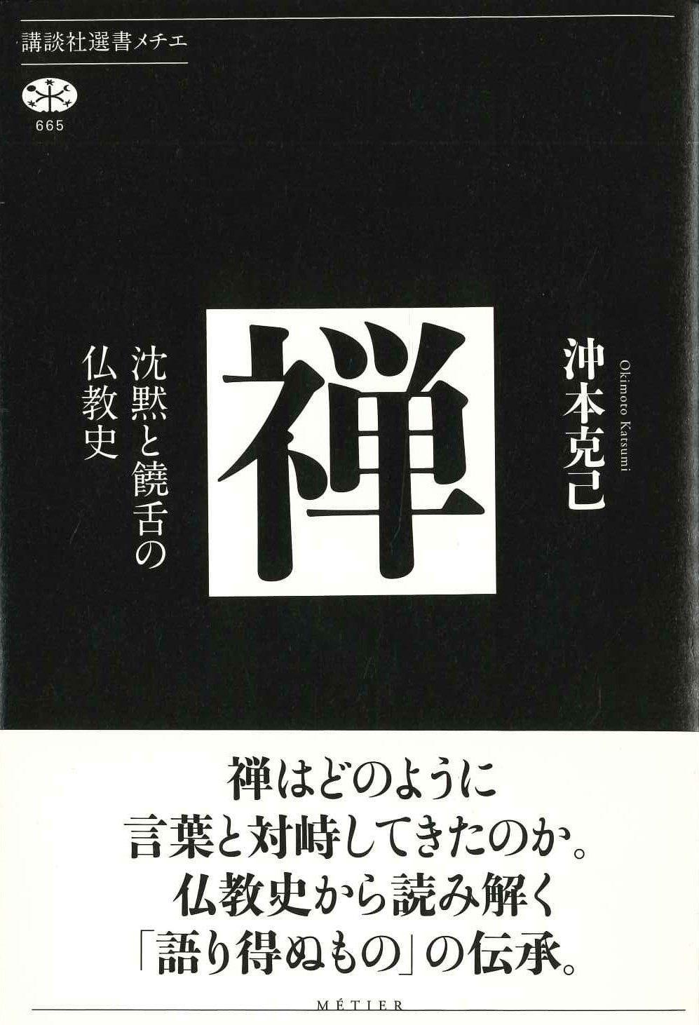 禅 沈黙と饒舌の仏教史(講談社選書メチエ)