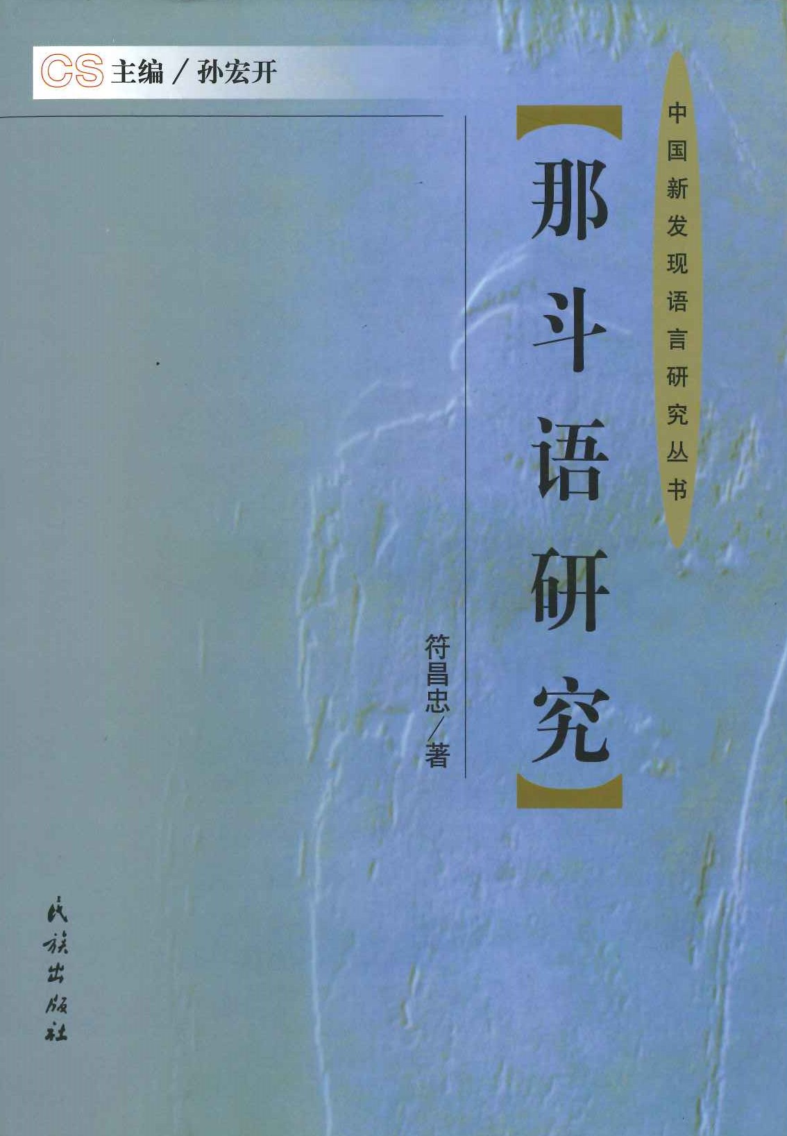 那斗语研究(中国新发现语言研究丛书)