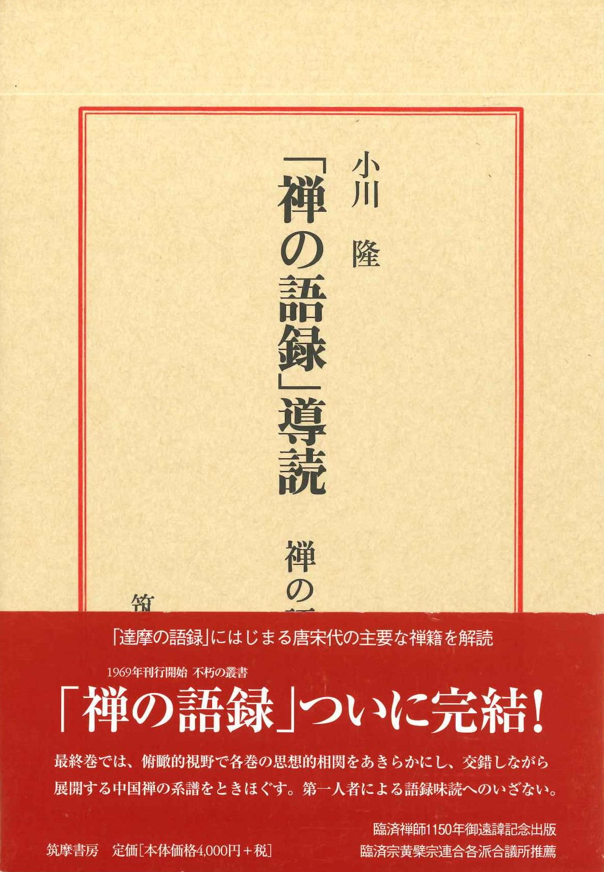 「禅の語録」導読(禅の語録)
