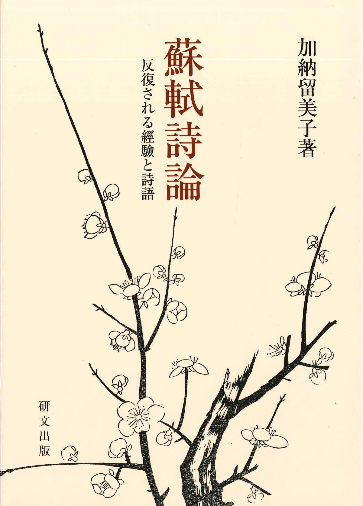 蘇軾詩論 反復される経験と詩語