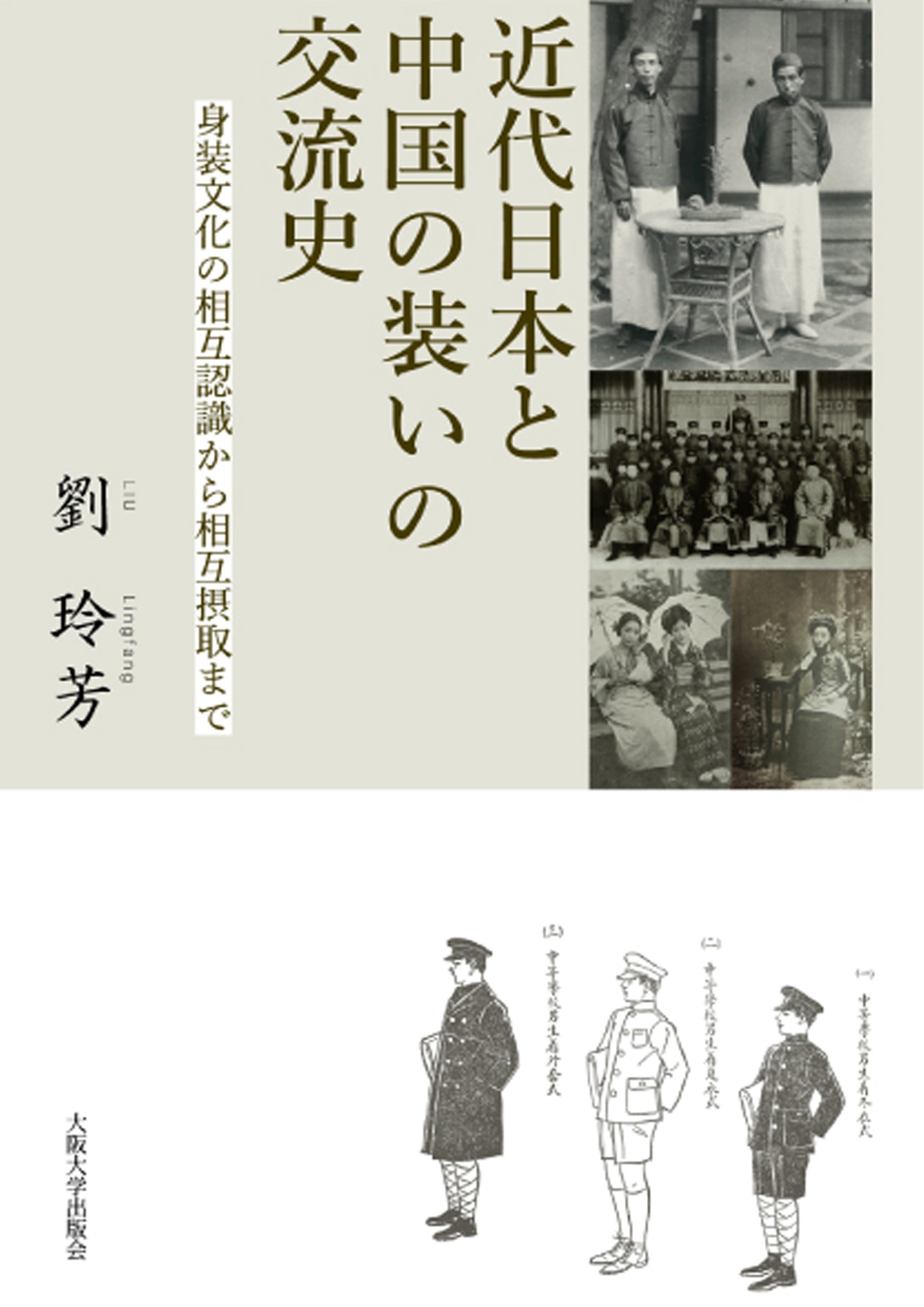 近代日本と中国の装いの交流史 身装文化の相互認識から相互摂取まで