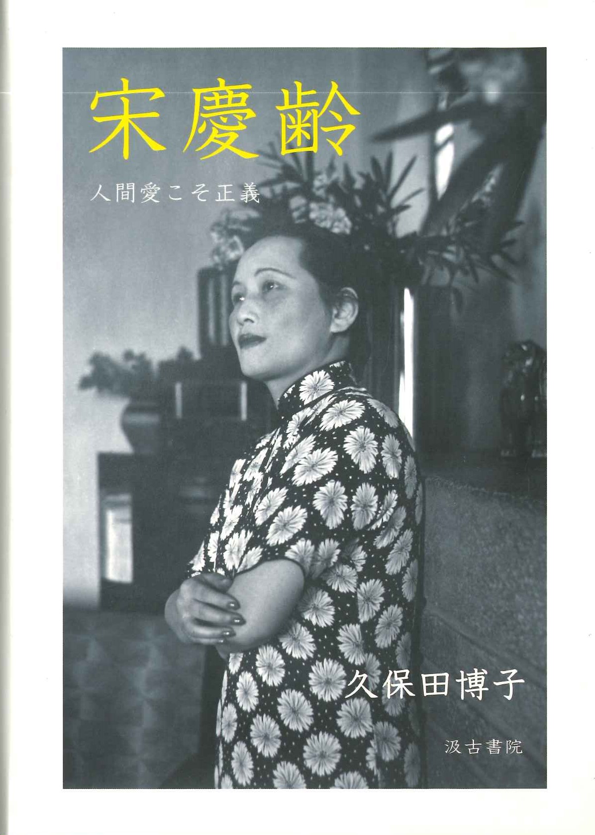 宋慶齢 人間愛こそ正義