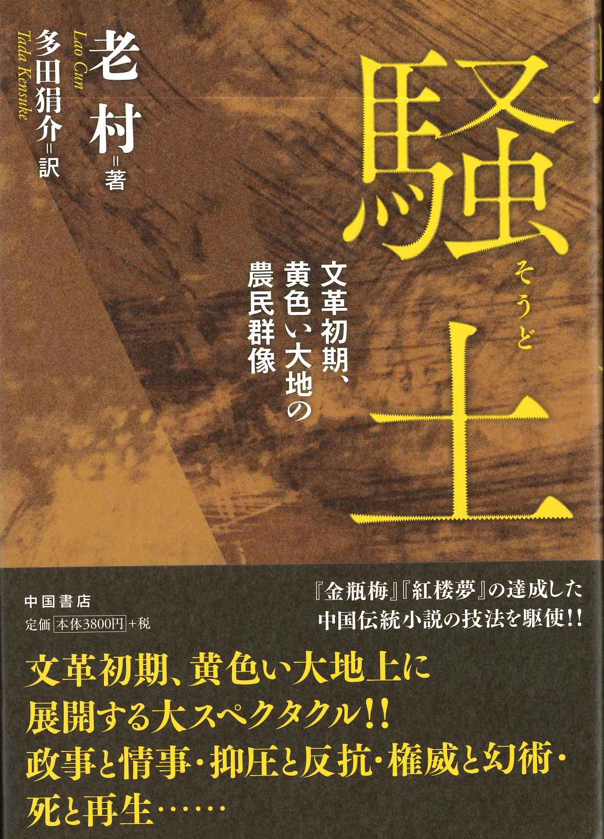 騒土 文革初期、黄色い大地の農民群像