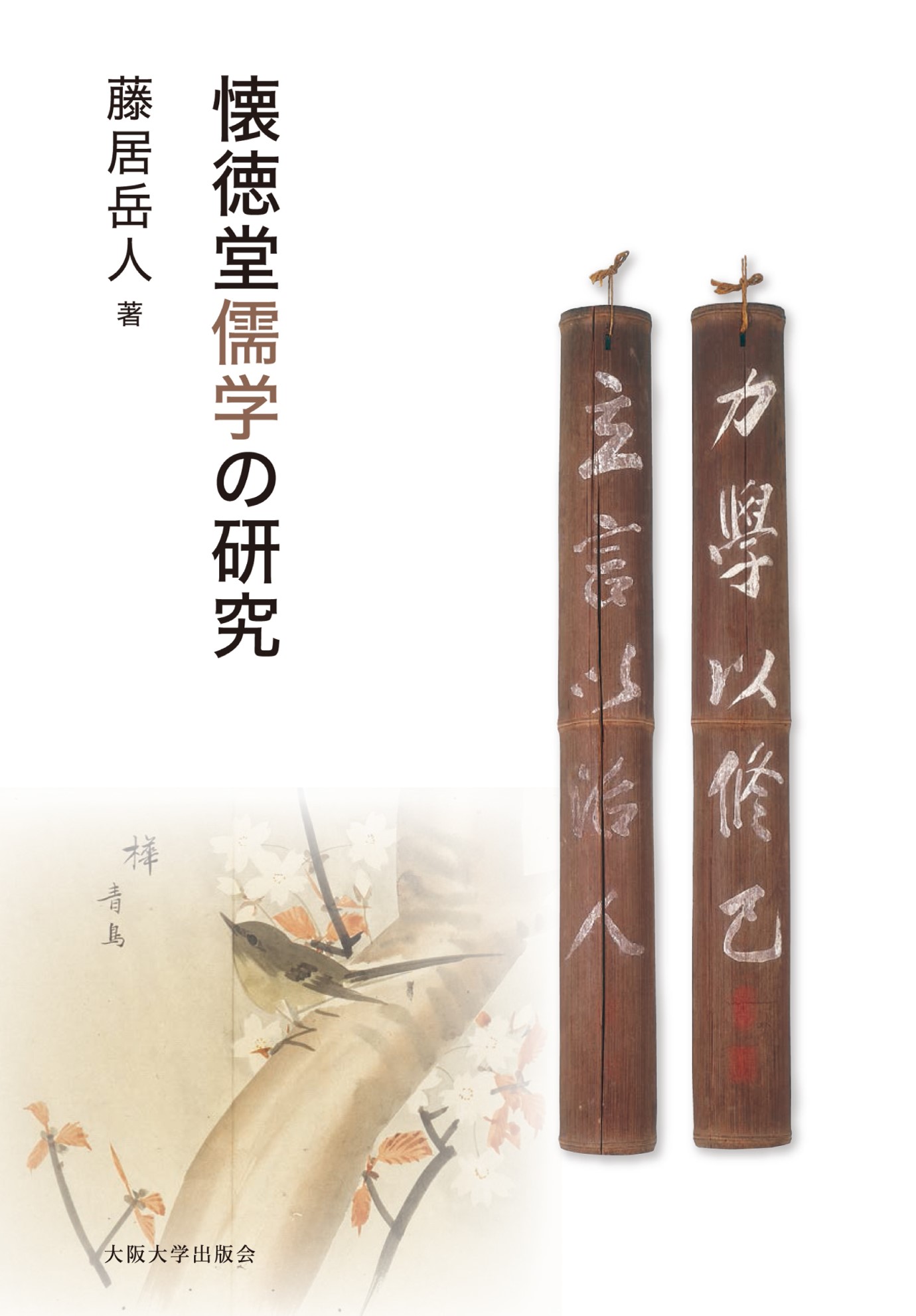 懐徳堂儒学の研究