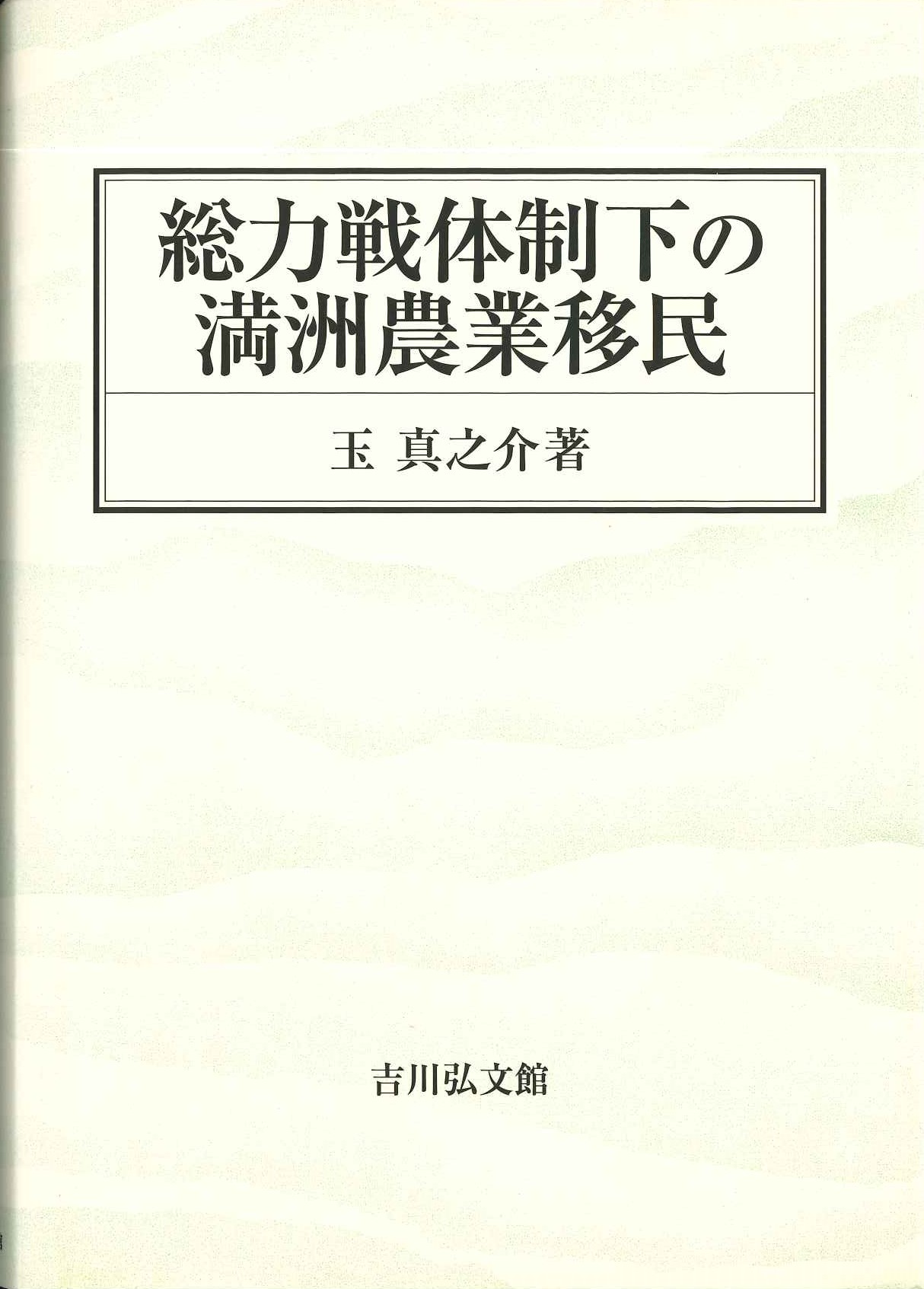 総力戦体制下の満洲農業移民