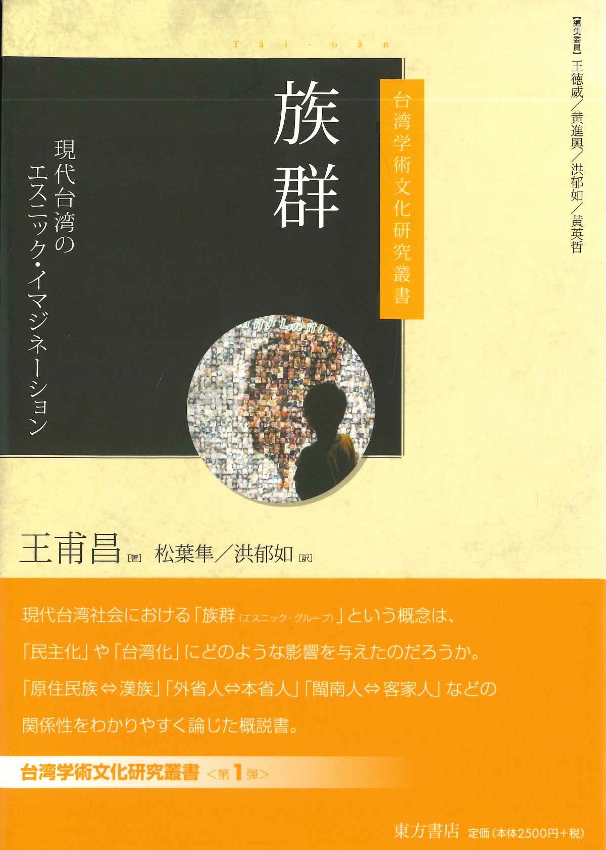 族群 現代台湾のエスニック・イマジネーション(台湾学術文化研究叢書)