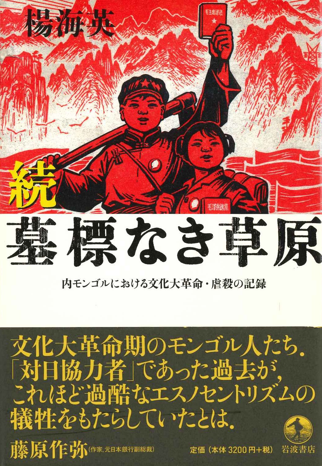 続 墓標なき草原 内モンゴルにおける文化大革命・虐殺の記録