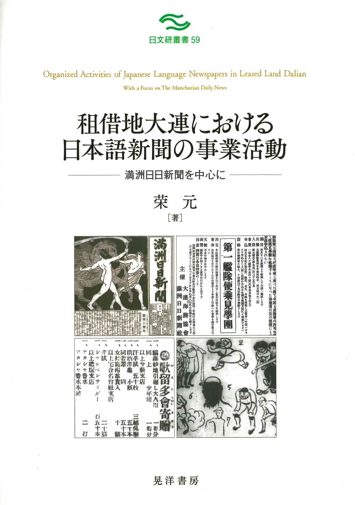 租借地大連における日本語新聞の事業活動-満洲日日新聞を中心に-(日文研叢書)