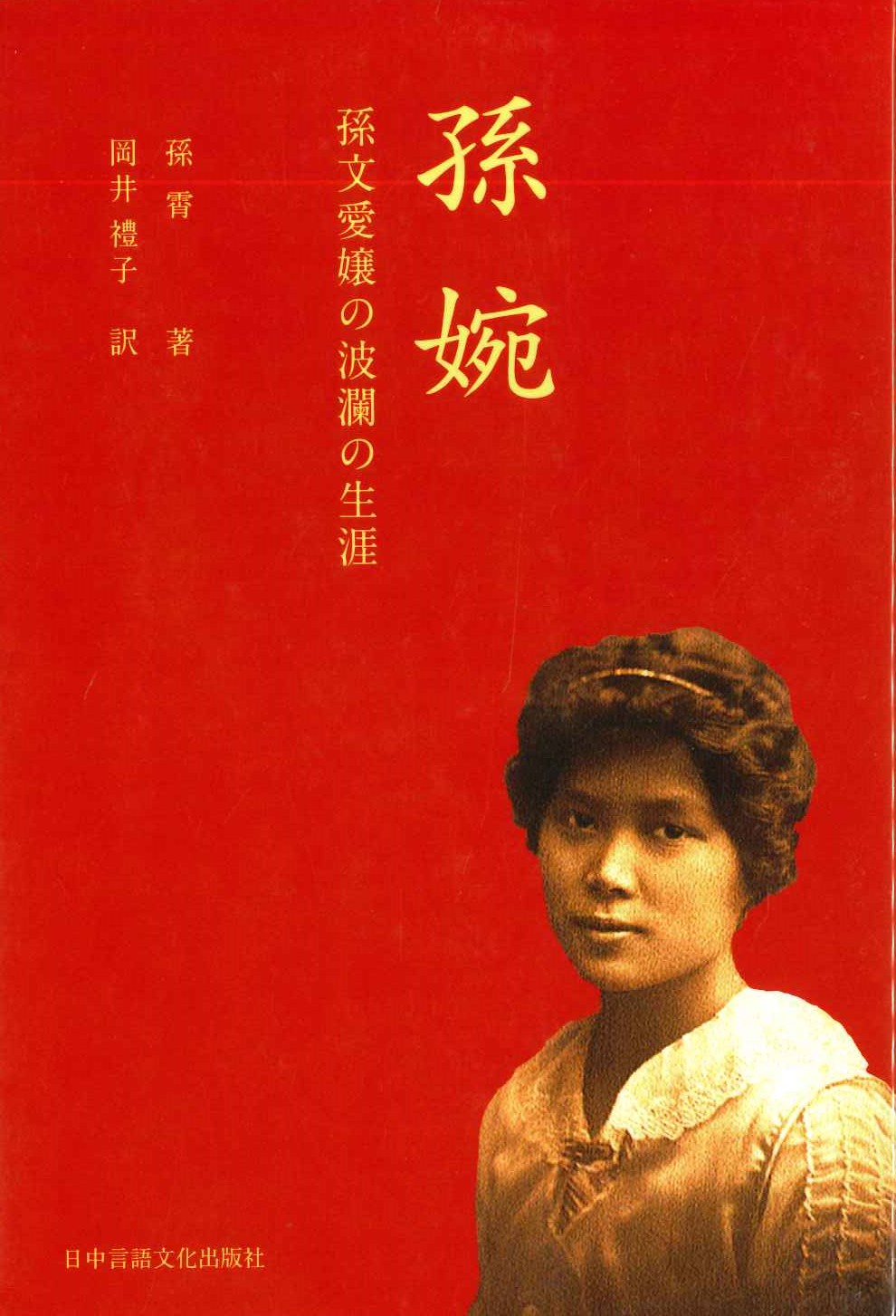 孫婉 孫文愛嬢の波乱の生涯