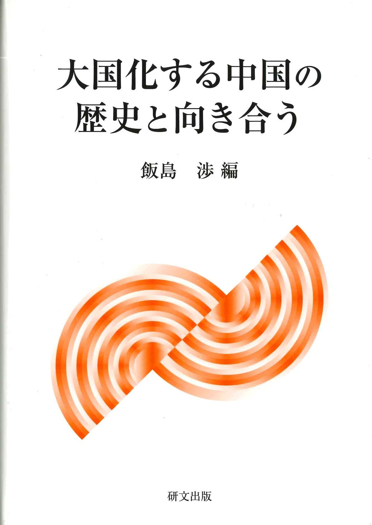大国化する中国の歴史と向き合う